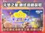 元梦之星测试资格获取方法大公开！🔥快人一步抢先体验🎮
