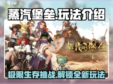 蒸汽堡垒🔥超FUN玩法大揭秘！🎮截图1