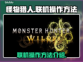 怪物猎人🔥荒野联机操作全解密！新手必看
