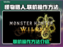 怪物猎人🔥荒野联机操作全解密！新手必看