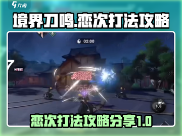 境界刀鸣恋次打法攻略💥游戏名必备🔥截图1