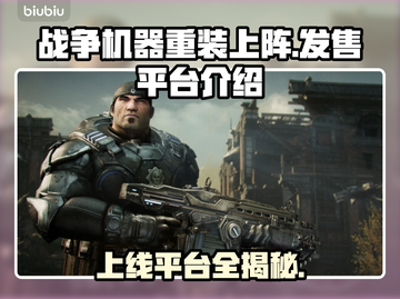 战争机器重装上阵🔥上线平台全揭秘！🎮截图1