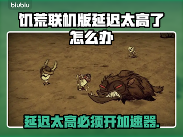 饥荒联机版延迟高？不开加速器试试这个⚡截图1