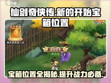 仙剑奇侠传：隐藏宝箱位置大曝光！💎快来看截图1