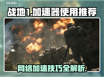 战地1加速器推荐，玩战地1必备🔥🚀截图1