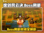 《逸剑风云决BOSS刷新时间大揭秘！⏰》