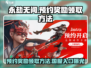 永劫无间手游预约🎁，奖励领取秘籍🔥