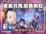 《星痕共鸣》装备刷取地大公开💥