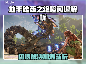 💥《地平线西之绝境》闪退神解决！🎮🔥截图1