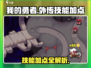 《我的勇者外传》技能加点全攻略💥