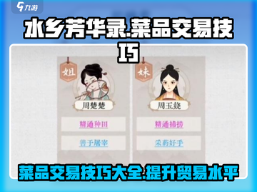 水乡芳华录🔥菜品交易技巧大公开！💡截图1