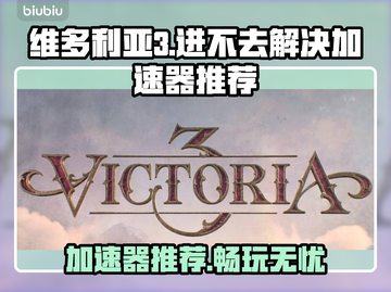 维多利亚3进不去？加速器推荐🔥游戏代截图1