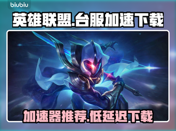 LOL台服下载🔥低延迟加速器推荐🎉截图1
