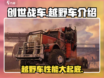 创世战车🔥越野车性能大曝光，游戏党必看！截图1
