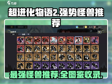 超进化物语2🔥最强怪兽推荐，必看图鉴大全！截图1