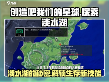 创造吧我们的星球🔥淡水湖位置及用途大揭秘！截图1