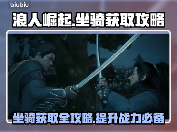 浪人崛起💥快速获取坐骑马攻略🐎截图1