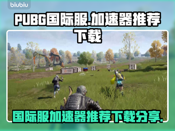 PUBG国际服🔥加速器推荐下载🔗截图1