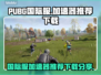 PUBG国际服🔥加速器推荐下载🔗