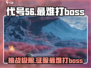 代号56🔥最难打Boss曝光！高难度挑战等你来战🎮