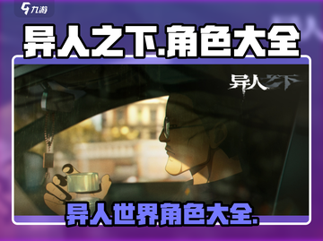 异人之下手游🔥全角色大揭秘！你最爱谁？截图1