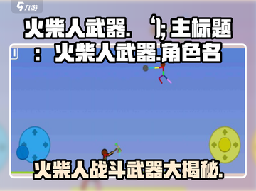 火柴人武器传奇游戏🔥，玩了就上瘾！截图1