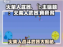 火柴人武器传奇游戏🔥，玩了就上瘾！