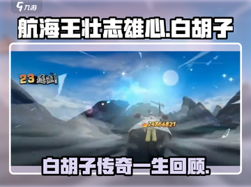 航海王壮志雄心🔥白胡子最强攻略💡截图1