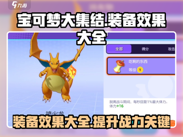宝可梦大集结装备效果全揭秘💥🔥截图1