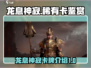 龙息神寂🔥稀有卡图鉴，游戏党必看！🎉
