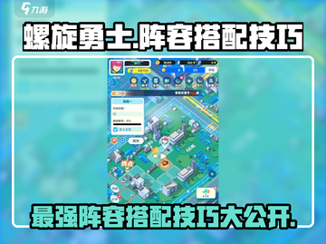 螺旋勇士🔥阵容搭配技巧大全，助你战无不胜！截图1