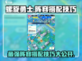 螺旋勇士🔥阵容搭配技巧大全，助你战无不胜！