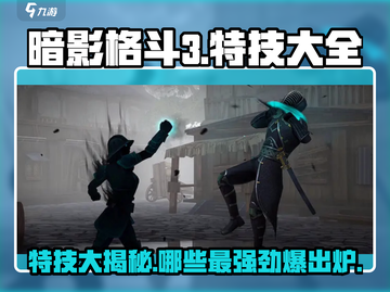 暗影格斗3🔥最强特技大揭秘！✨截图1