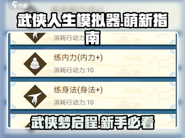 武侠人生模拟器🔥萌新必看！快速上手攻略🎉截图1