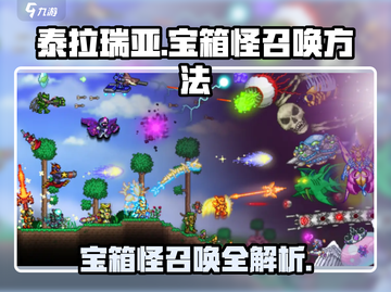 泰拉瑞亚💎宝箱怪召唤秘籍，轻松get召唤方法！截图1