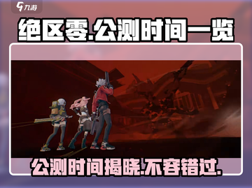 绝区零🔥公测时间曝光，上线倒计时⚡截图1