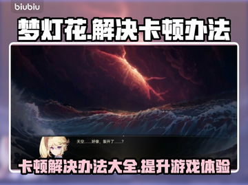 梦灯花卡顿？极速解决办法来啦！🔥🎮截图1