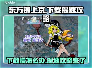 东方锦上京下载慢？🔥提速攻略来了！⚡截图1