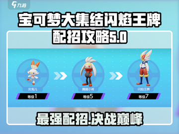 宝可梦大集结🔥闪焰王牌配招攻略分享！💥截图1