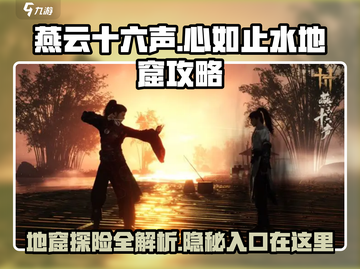 燕云十六声⚡地窟心如止水打法攻略📍截图1