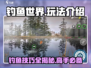 钓鱼世界🔥超全玩法攻略，轻松上手必备！🎣
