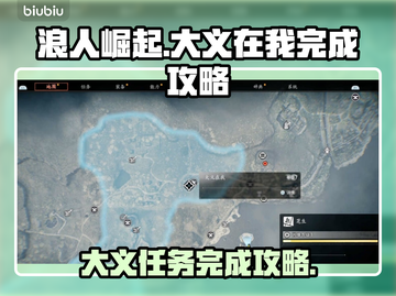浪人崛起🔥大义在我！超全通关攻略💡截图1