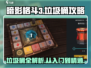 暗影格斗3🔥垃圾桶攻略：最强介绍来啦！