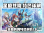星痕共鸣🔥：游戏终极攻略🌟，必看！