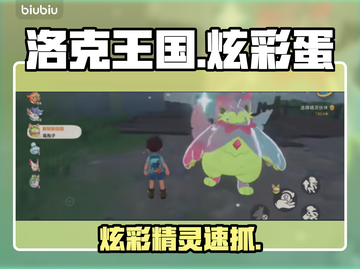 洛克王国✨炫彩蛋速刷攻略💥截图1