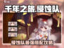 《千年之旅》侵蚀队搭配🔥爆强攻略来袭！🎮💥