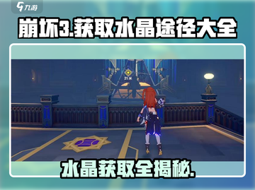 崩坏3第二部💎水晶获取全攻略，玩家必看！截图1