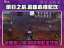 明日之后🔥金核心12星只需这些！高级搭配攻略分享