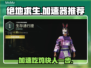 吃鸡加速器推荐 PUBG流畅玩✅不卡顿⚡