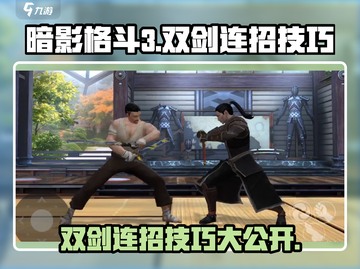 暗影格斗3双剑连招🔥技巧大全，轻松制胜！截图1